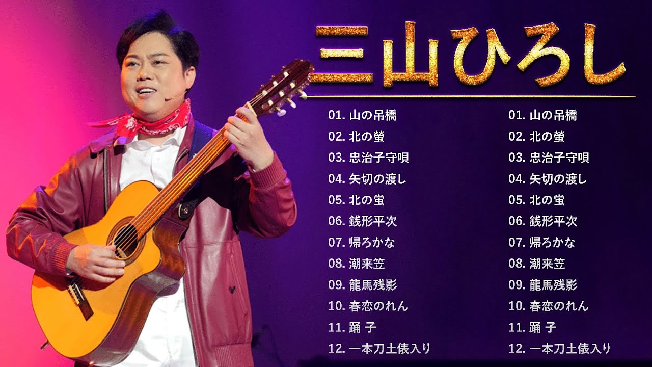 三山ひろし ❤ [ Hiroshi Miyama ] ❤ 人気曲 JPOP BEST