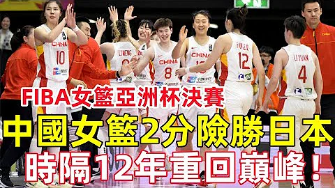 中国女篮2分险胜日本，时隔12年重回巅峰！【女子篮球亚洲杯决赛】FIBA Women's Asia Cup 2023#fiba #女篮 #篮球 #basketball - 天天要闻