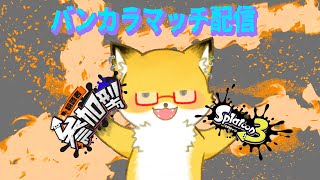 【 スプラトゥーン３】新シーズン開幕！参加型でバンカラマッチやる！！！【ちゅうけんぽちこう】