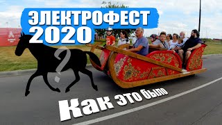 ЭЛЕКТРОФЕСТ 2020 | 23 августа | КРУТОЙ ЭЛЕКТРОСЛËТ