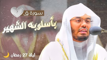 تلاوة تسلب الألباب تأخذك الى عالم آخر من سورة ق بالأداء الشهير للشيخ ياسر الدوسري ~ ليلة ٢٧ رمضان 🌙💔