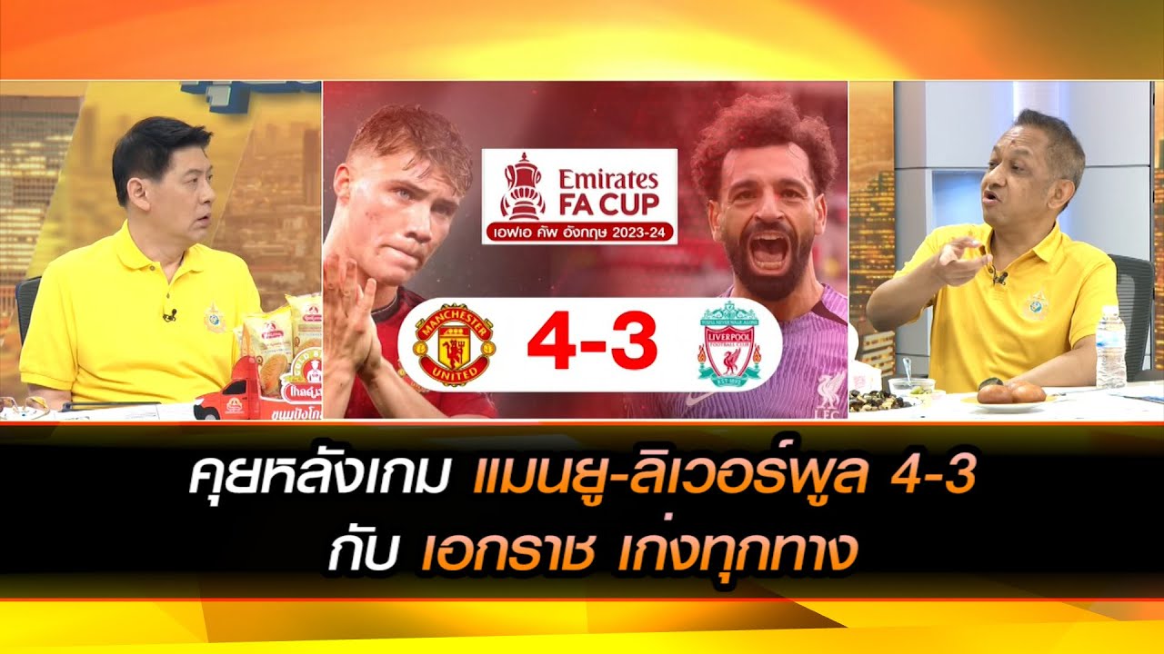 คุยหลังเกม แมนยู-ลิเวอร์พูล 4-3 กับ เอกราช เก่งทุกทาง