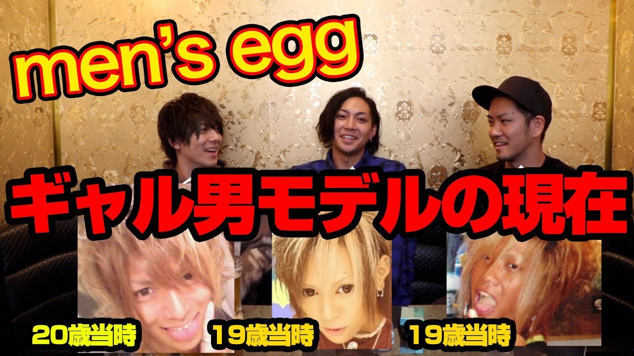 澤本幸秀 ゆっきー メンズエッグ看板モデルの現在 当時のマル秘話を大暴露 Men S Egg 前編 Youtube