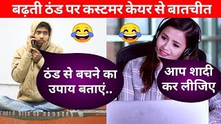 बढ़ती ठंड पर कस्टमर केयर से बातचीत ( Vinay Kumar customer care shayari comedy ) | fun friend india |