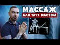 My way tattoo ЗАЖРАЛИСЬ! Завели ЛИЧНОГО МАССАЖИСТА в тату студии!