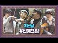 故 유재하의 곡을 재해석한 신예찬 팀 지난날 본선2라운드 슈퍼밴드 SuperBand 7회 故 유재하의 곡을 재해석한 신예찬 팀 지난날 본선2라운드 슈퍼밴드 SuperBand 7회