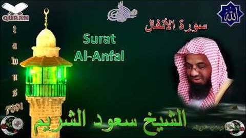 Sheikh Saoud Al-Shuraim - Quran (08) Al-Anfal - سورة الأنفال