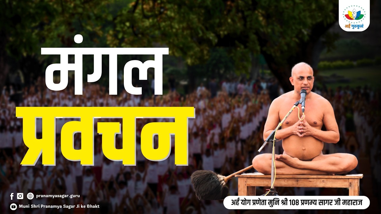 मंगलप्रवचन | श्रीपार्श्वनाथ दिगम्बरजैनमंदिर महावीरजी | पूज्य मुनिश्री 108प्रणम्यसागरजी महाराज ससंघ |