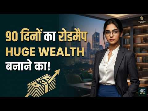 90 Days Wealth Roadmap: अमीर बनने का Practical प्लान 🚀 | How to Build Wealth in India #shortsfeed