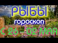 ГОРОСКОП РЫБЫ С 26 АПРЕЛЯ ПО 02 МАЯ НА НЕДЕЛЮ. 2021 ГОД