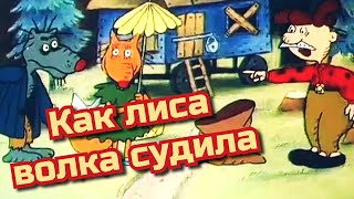 Как Лиса Волка Судила /1989/ Мультфильм / Ссср