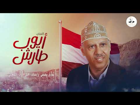 ايوب طارش - دمت يا سبتمبر التحرير | تسجيل نادر ينشر لأول مره