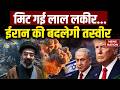 Iran America War Updates: मिट गई लाल लकीर...ईरान की बदलेगी तस्वीर | Trump | Netanyahu | Mojtaba