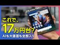 横開きスマホがまさかの「17万円台」。AIも怪物バッテリーも積んだ"全部入り"を正直レビュー|ZTE nubia Fold