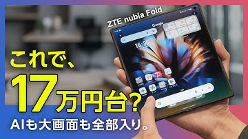 横開きスマホがまさかの「17万円台」。AIも怪物バッテリーも積んだ"全部入り"を正直レビュー｜ZTE nubia Fold