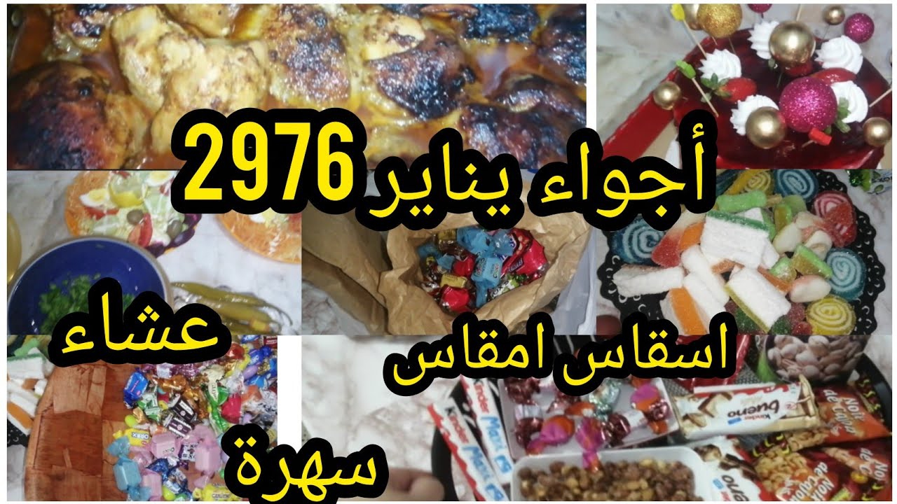 تحضيرات واجواء يناير2976 مشتريات بسيطة للاحتفال تراز و عشاء مميز مع العائلة #اكسبلور #تحضيرات #يناير