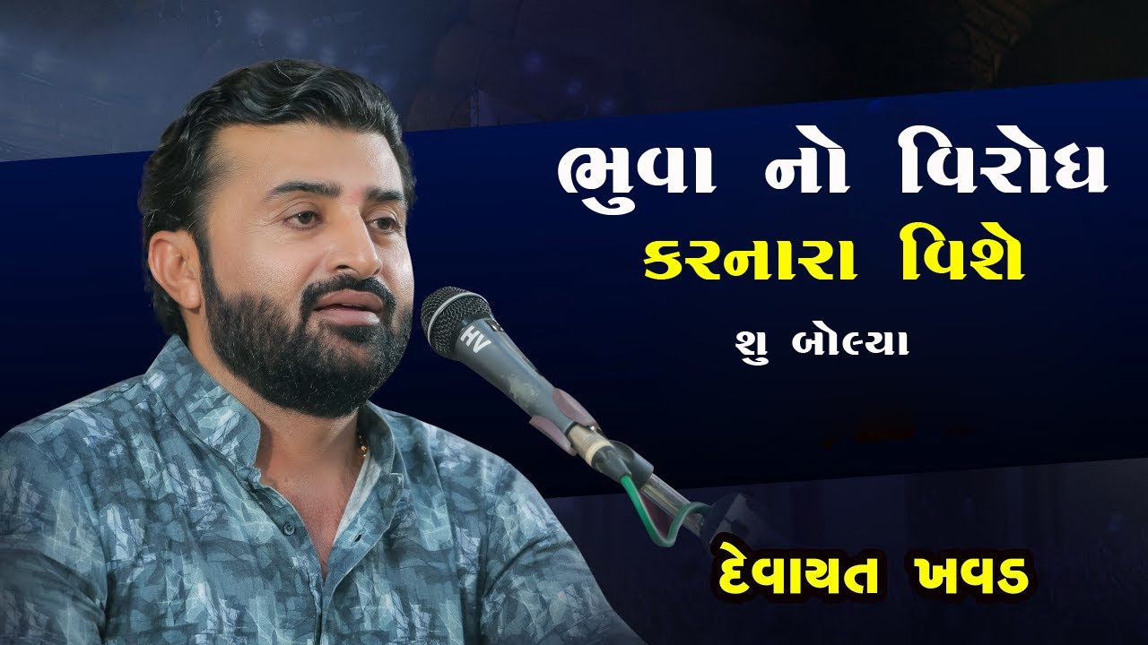 ભૂવા નો વિરોધ કરનાર ને દેવાયત ખવડ એ શું કીધું || Devayat khavad lok dayro 2025