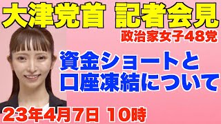 大津綾香党首・記者会見、資金ショートと口座凍結について、政治家女子48党、23年4月7日【立花孝志、黒川あつひこ】