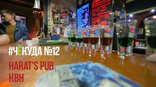 #ЧёКуда №12 - Harat&#39;s Pub и КВН