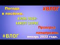 Погода в Краснодарском крае. Идёт снег. Купил экшн-камеру. Лапшерезка. Январь. Влог.