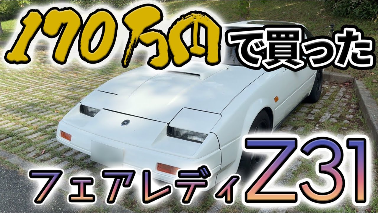 Z31] A car novice introduces the Fairlady Z31 200ZR-II he bought