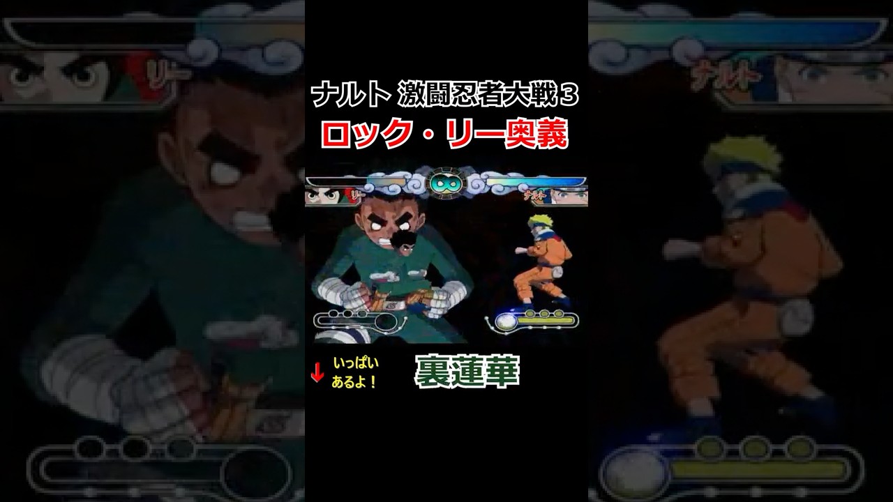 ナルト激闘忍者大戦 3 ロック リー奥義集 表蓮華 裏蓮華 Youtube