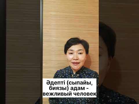 Казахский язык для всех! #shortvideostatus #казахскийязык #учимказахскийязык