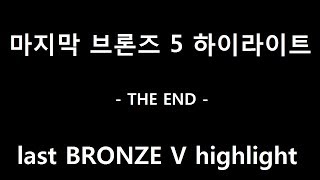 마지막 브론즈 5 롤 하이라이트 (THE END) last BRONZE V highlight S8 lol