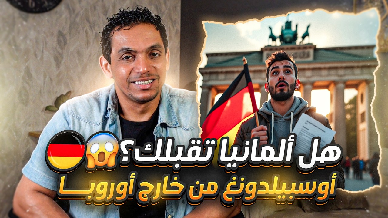 أوسبيلدونغ ألمانيا للعرب: شروط القبول + رواتب توصل 4000€🇩🇪😱