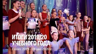 Итоги учебно-танцевального сезона 2019-2020 в Академии "Город Танца"
