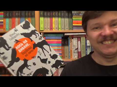 Юлия Говорова. Лось на диване, верветка на печи. Записки из жизни небольшого зоопарка
