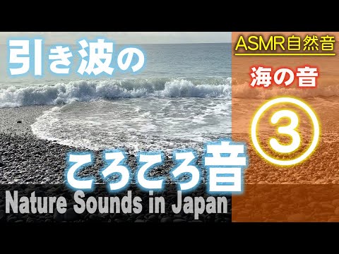 海の自然音 / 心地良い引き波のころころ音 ASMR / Nature sounds for Relaxation, Meditation / 30min