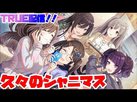 【配信】初心者によるシャニマスTRUE攻略！！