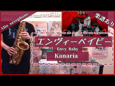 【楽譜あり】『エンヴィーベイビー』#kanaria  / オタクなサックス吹きが演奏してみた #演奏してみた  #楽譜