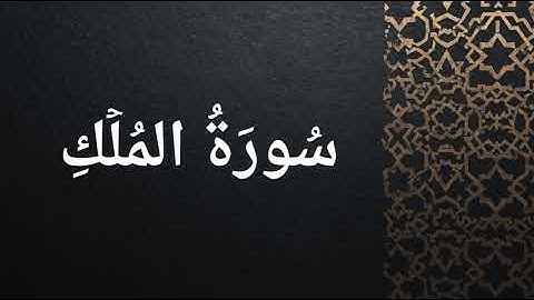 سورة المُلك كاملة - بصوت القارئ الأستاذ محمود بيتماني 