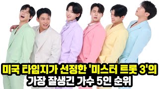 미국 타임지가 선정한 '미스터 트롯 3'의 가장 잘생긴 가수 5인 순위
