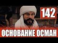 Основание Осман 142 серия русская озвучка. Kuruluş Osman 142 Bölüm. Дата выхода анонс