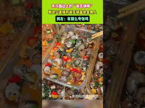 大馬路邊上的“高壓鍋嗦”,敢這麽直接開高壓鍋蓋也是狠人!