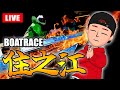 住之江競艇ライブ【G1 4日目】第50回高松宮記念特別競走【生放送】ボートレースライブ
