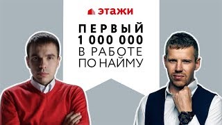 Первый миллион в работе по найму - Илья Кусакин (Люди Дела) и Евгений Затонский (ЭТАЖИ)