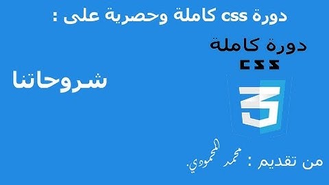 دورة  CSS الدرس السادس (شرح خاصية padding)