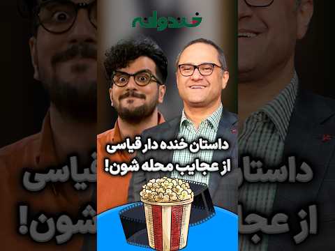 روایت خنده دار امیرحسین قیاسی از عجایب محله شون در خندوانه رامبد جوان