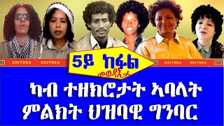 5ይን ናይ መወዳእታ  ክፋል ካብ ዝኽርታት ኣባላት ምልክት ህዝባዊ ግንባር