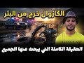 فيسبوكي حر يوضح للمتابعين حقيقة البترول الذي ثم العثور عليه عند حفر بئر الحقيقة الكاملة