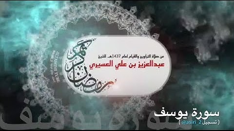 سورة يوسف ١٤٣٧هـ