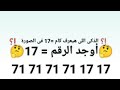 تحدي للذكياء فقط اوجد كم رقم 17في الصورة 