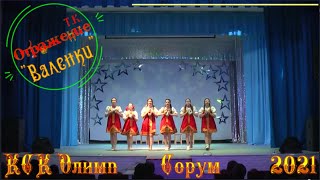 Валенки т к Отражение Новогодний Концерт   2021   КСК Олимп   Сорум ХМАО