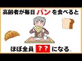 驚きの健康雑学(高齢者が毎日パンを食べるとほぼ全員◯◯になる】