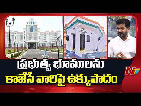 ఇందిరమ్మ ఇళ్ల స్థలాల పరిశీలన లో వెలుగు చూసిన భూ దందా | Telangana | Land scam | NTV Telugu