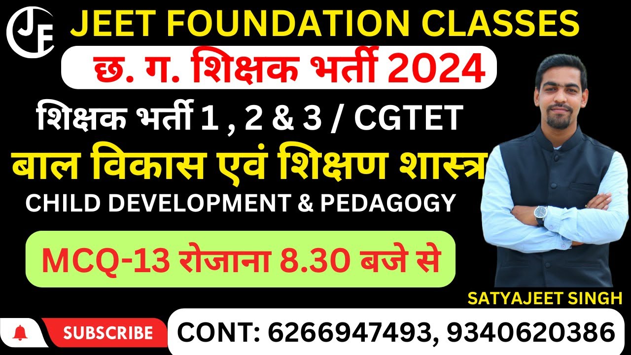 बाल विकास एवं शिक्षण शास्त्र MCQ -13 | शिक्षक भर्ती 1, 2 & 3 | UPTET | CGTET| REET| CTET